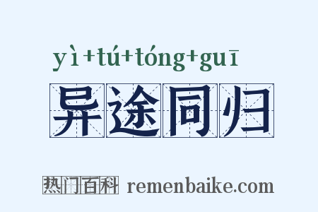 异途同归是什么意思的图片